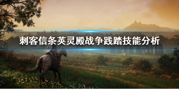 刺客信条英灵殿战争践踏好用吗 刺客信条英灵殿战争的负担