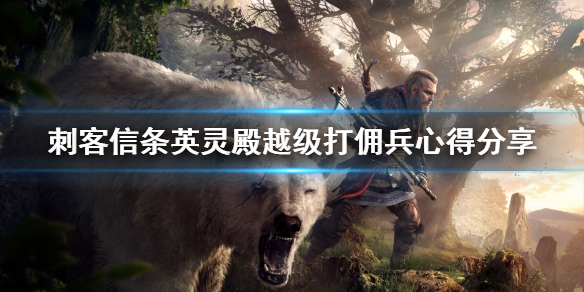 刺客信条英灵殿越级怎么打佣兵 刺客信条英灵殿升级佣兵