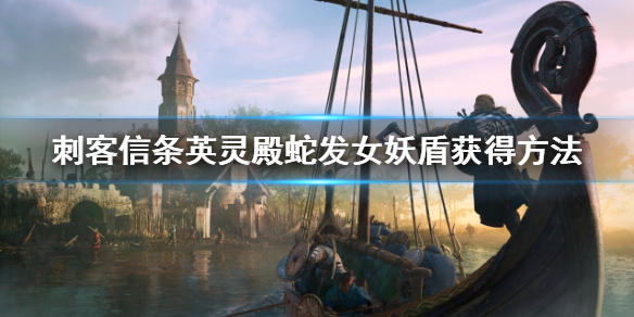 刺客信条英灵殿蛇发女妖盾怎么获得 刺客信条英灵殿 蛇