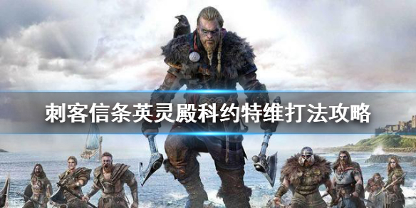 刺客信条英灵殿科约特维怎么打（刺客信条英灵殿 科约维特）