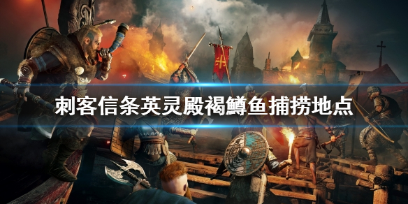 刺客信条英灵殿褐鱒鱼去哪抓 刺客信条英灵殿钓小褐鳟鱼