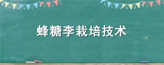 蜂糖李栽培技术（蜂糖李栽培管理技术）