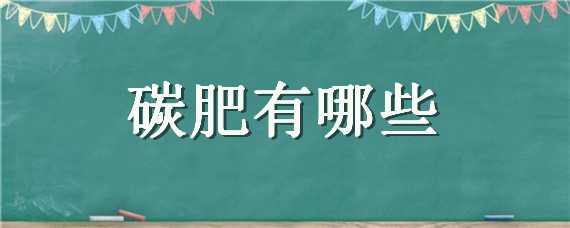 碳肥有哪些 碳肥的原料是什么