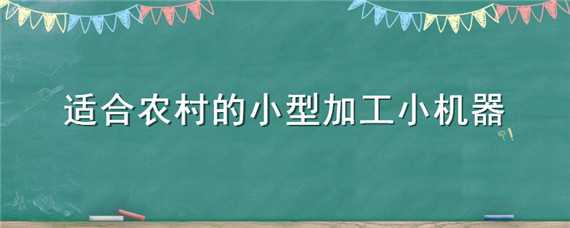 适合农村的小型加工小机器