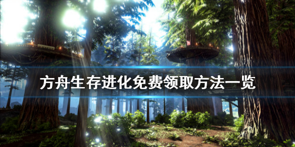 方舟生存进化免费领取方法一览（方舟怎么免费领取）