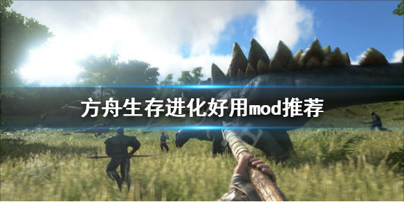 方舟生存进化什么mod好用（方舟生存进化什么mod好用）