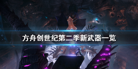 方舟生存进化创世纪2新武器有什么（方舟生存进化创世纪2新武器有什么用处）