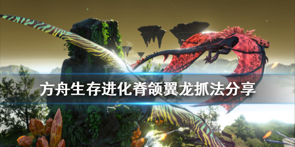 方舟生存进化水晶岛新翼龙怎么抓 方舟水晶翼龙怎么驯服