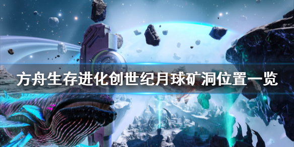 方舟生存进化创世纪月球矿洞在哪 方舟生存进化创世纪月球洞位置