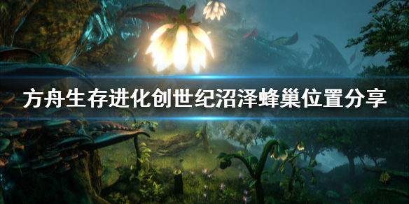 方舟生存进化创世纪沼泽蜂巢在哪（方舟创世纪沼泽方舟坐标）