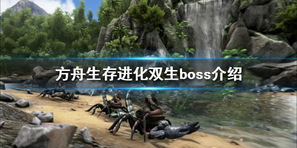 方舟生存进化双生boss是什么（方舟生存进化双生boss是什么动物）