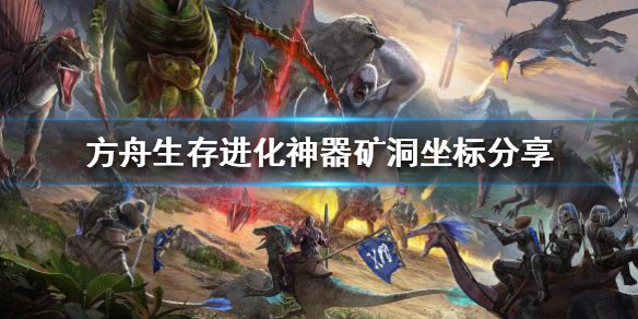 方舟生存进化神器如何获得 方舟生存进化神器如何获得