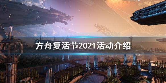 方舟生存进化2021复活节活动怎么玩（方舟复活节活动时间）