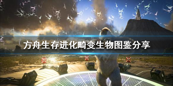 方舟生存进化畸变生物有哪些 方舟生存进化畸变全生物图鉴