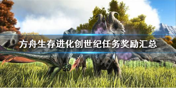 方舟生存进化创世纪任务奖励有哪些（方舟生存进化创世纪哪个任务得分最快?）