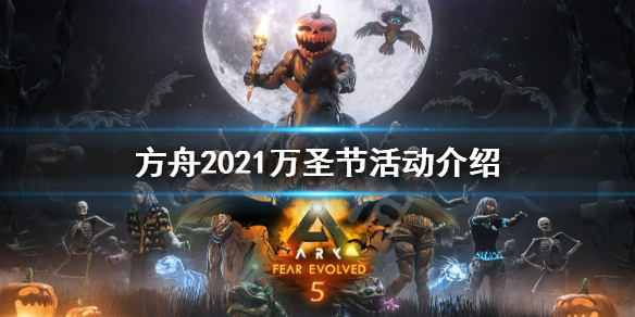 方舟生存进化2021万圣节活动有什么（方舟2020万圣节活动）