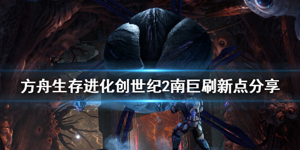方舟创世纪2南巨在哪 方舟创世纪2南方巨兽