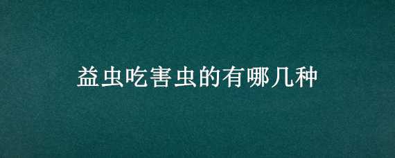 益虫吃害虫的有哪几种