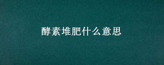 酵素堆肥什么意思