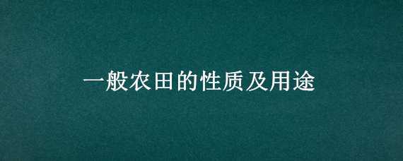 一般农田的性质及用途