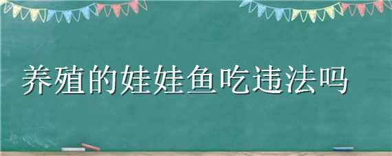 养殖的娃娃鱼吃违法吗