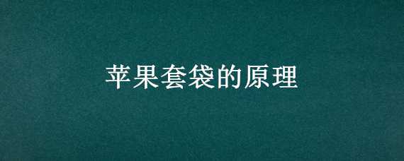 苹果套袋的原理 苹果套袋的手法