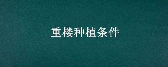 重楼种植条件