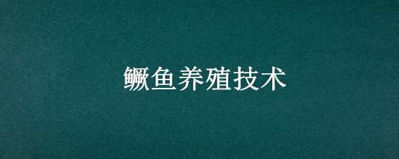 鳜鱼养殖技术