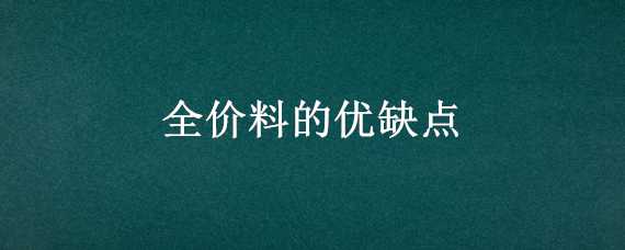 全价料的优缺点 全价料的优缺点是什么