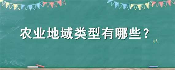 农业地域类型有哪些（农业地域类型有哪些中国）