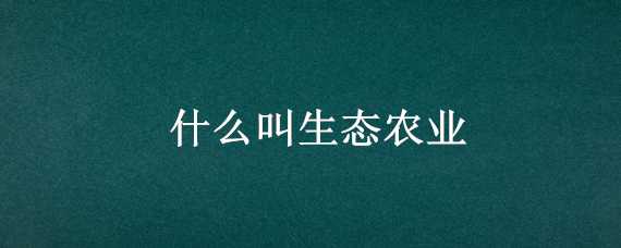 什么叫生态农业