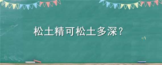 松土精可松土多深（松土精为什么能松土）