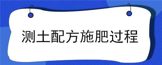 测土配方施肥过程