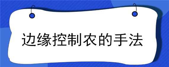 边缘控制农的手法（农牛边缘控制手法教程）