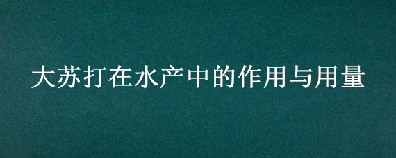 大苏打在水产中的作用与用量 小苏打在水产中的作用与用量