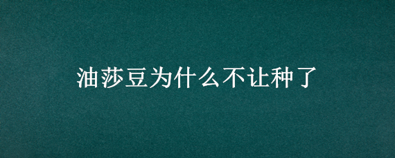 油莎豆为什么不让种了 种植油莎豆不放化肥