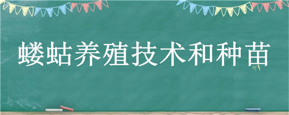 蝼蛄养殖技术和种苗（蝼蛄的养殖技术）