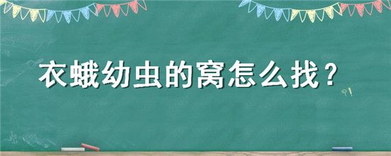 衣蛾幼虫的窝怎么找 衣蛾产卵在哪里