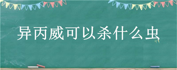 异丙威可以杀什么虫 噻嗪异丙威可以杀什么虫