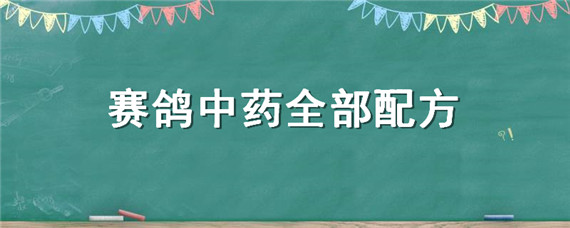 赛鸽中药全部配方（赛鸽中药配方和用法）