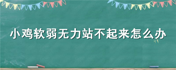 小鸡软弱无力站不起来怎么办 小鸡站不起来了怎么治疗