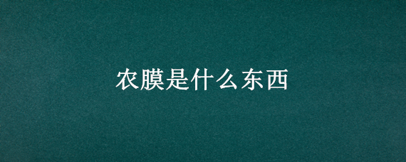 农膜是什么东西 农膜的用途