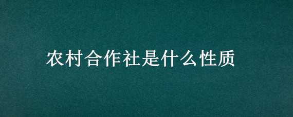 农村合作社是什么性质