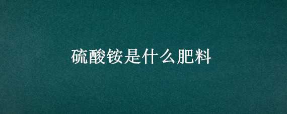 硫酸铵是什么肥料