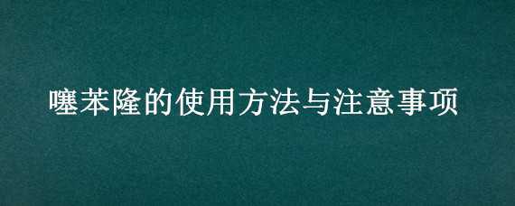 噻苯隆的使用方法与注意事项 噻苯隆怎么样使用方法