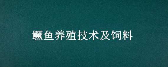 鳜鱼养殖技术及饲料（鳜鱼养殖技术及饲料技术）