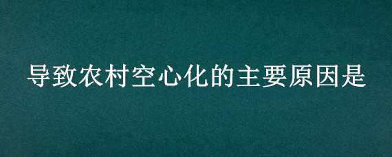 导致农村空心化的主要原因是