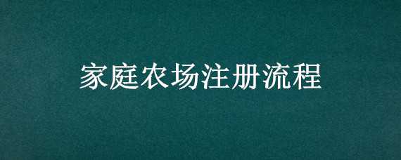 家庭农场注册流程