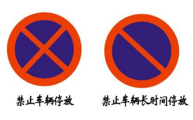 禁止停车标志图片及停车处罚