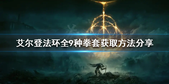 艾尔登法环拳套有哪些（艾尔登法环是什么游戏）